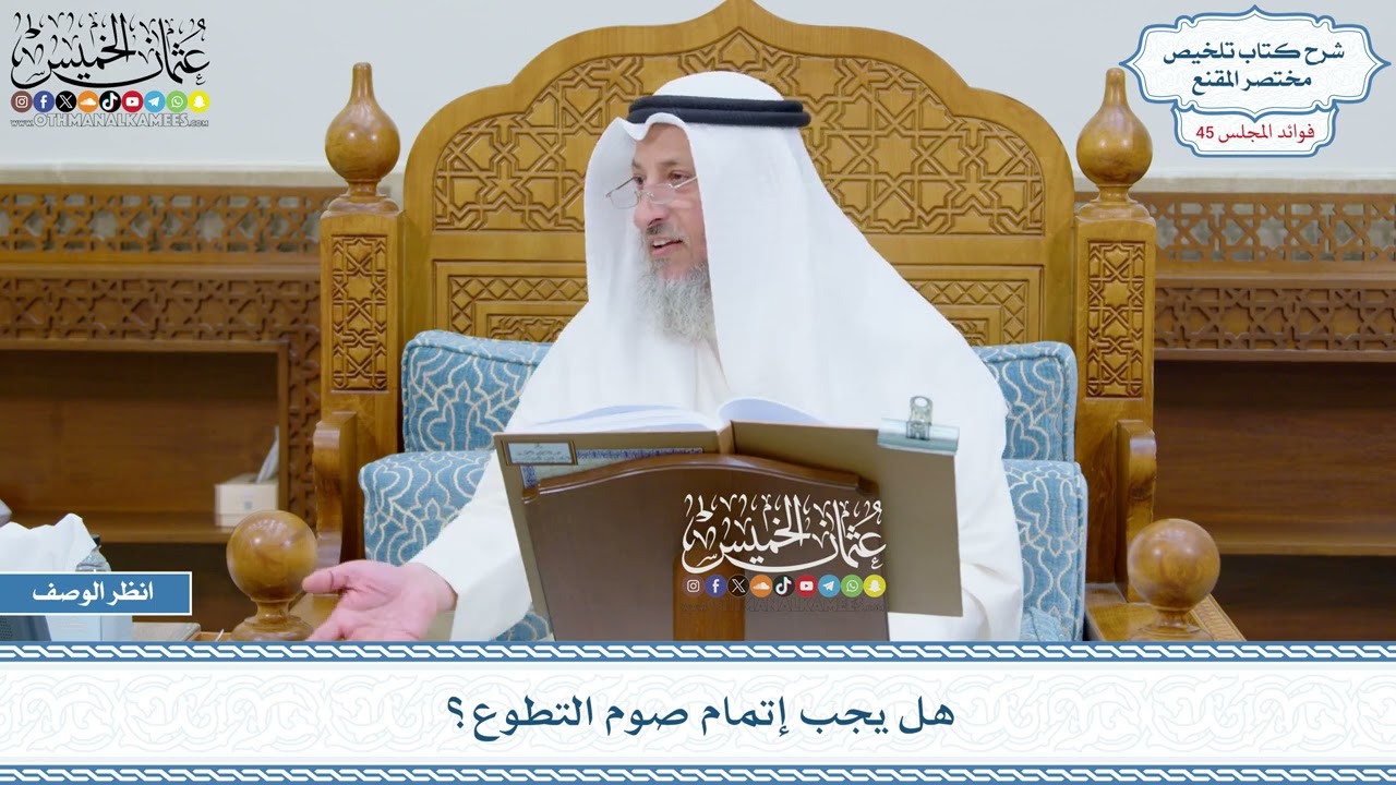 2310 - هل يجب إتمام صوم التطوع؟ - عثمان الخميس