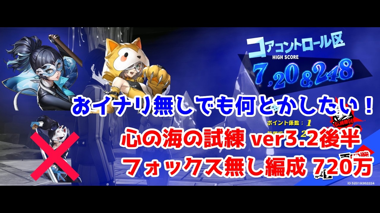 【P5X】心の海の試練ver3.2後半 フォックス無しでどこまでスコアを伸ばせるか 720万 SoS Boss battle with no Fox 【ペルソナ5 The Phantom X】