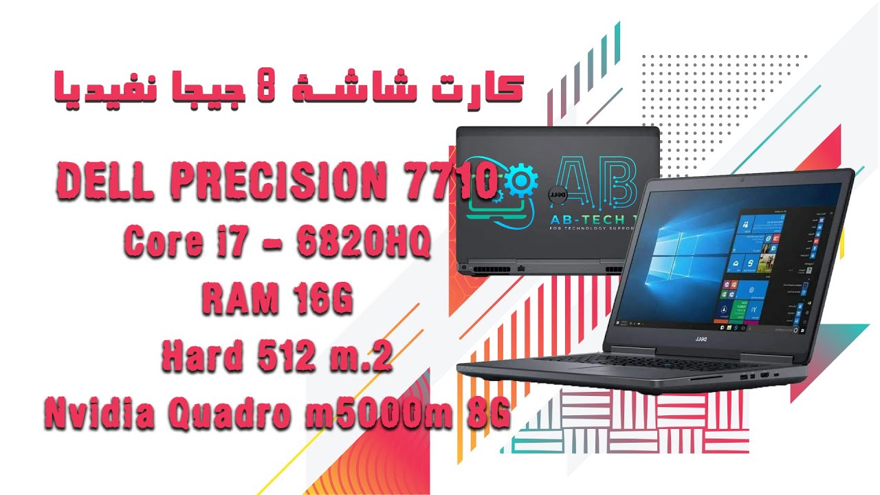 مراجعه لاب توب Dell 7710 Cor i7g 6820HQ RAM16 HARD 512 كارت شاشه 8 جيجا نفيدياQUADRO M5000M8G#gamer
