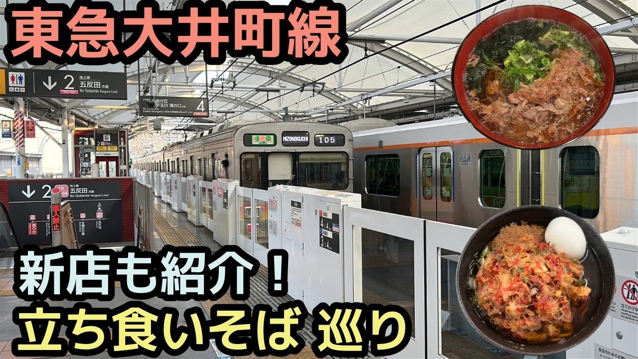 【立ち食いそば】大井町線グルメ探索 名物そば屋巡り【名代江戸一】【六文そば】【大和屋】【再編集】