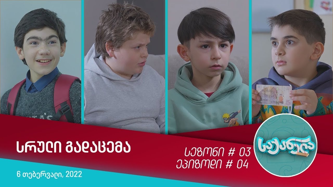 საქანელა - ეპიზოდი #04 | სეზონი #03