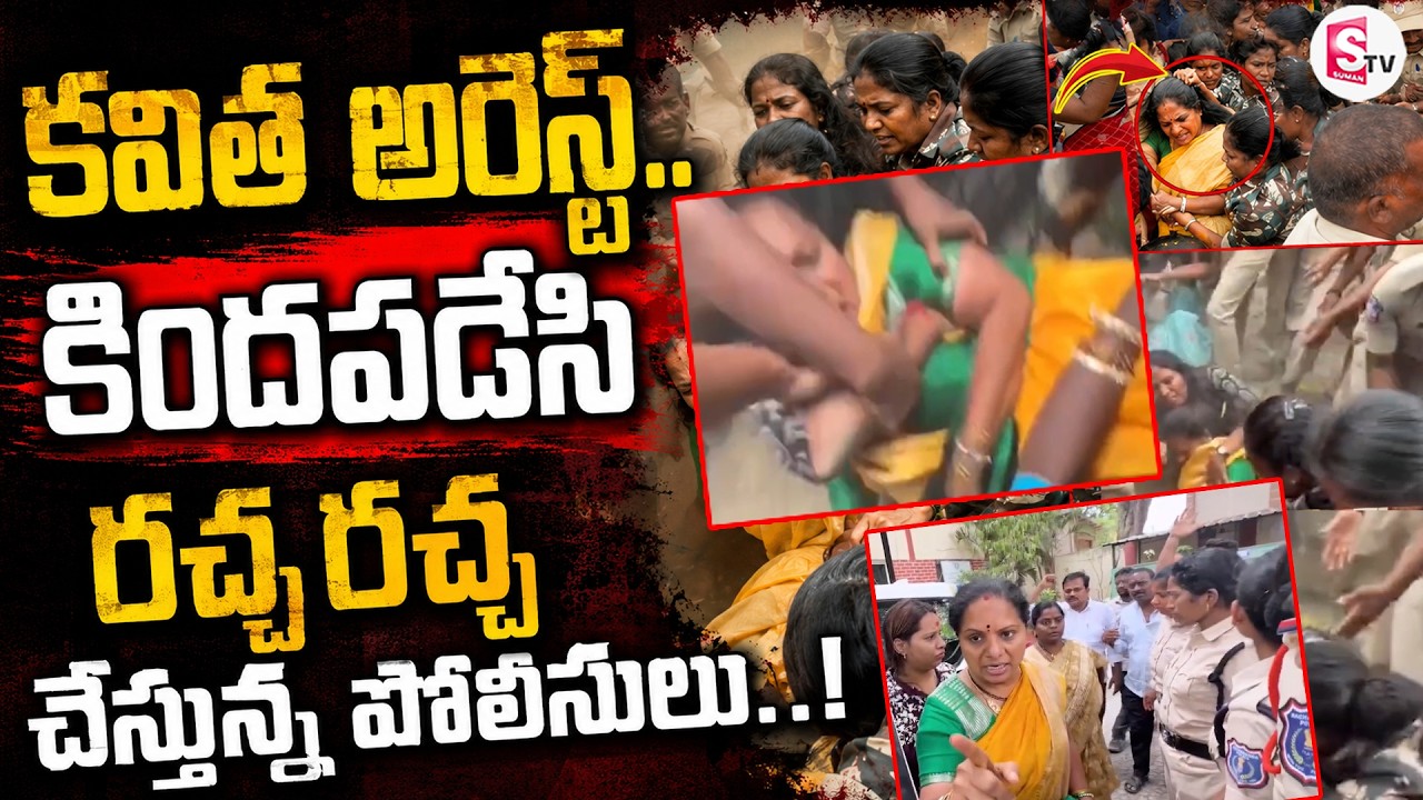 LIVE:🔴Kalvakuntla Kavitha Arrest | కవిత అరెస్ట్..కిందపడేసి ఈడ్చుకెళ్లిన పోలీసులు..!|@SumanTV-Voice⁩