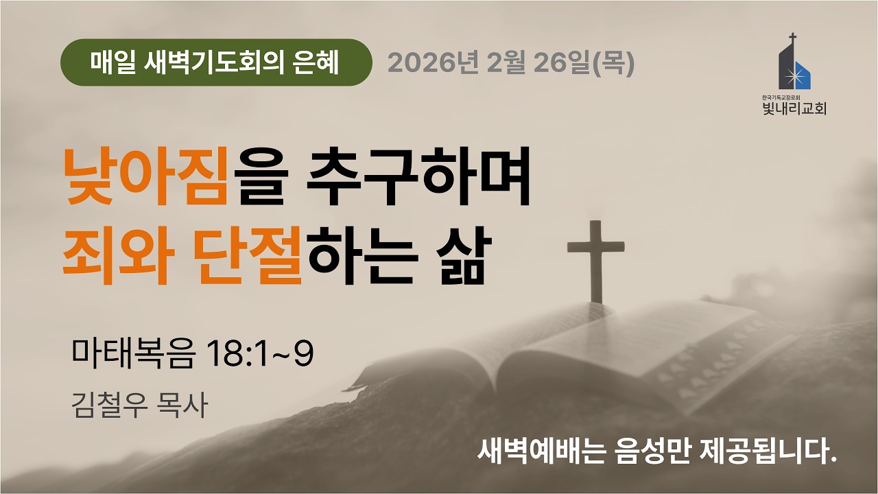 2026-02-26(목) 새벽기도회 l 마태복음 18:1~9 l 김철우 목사