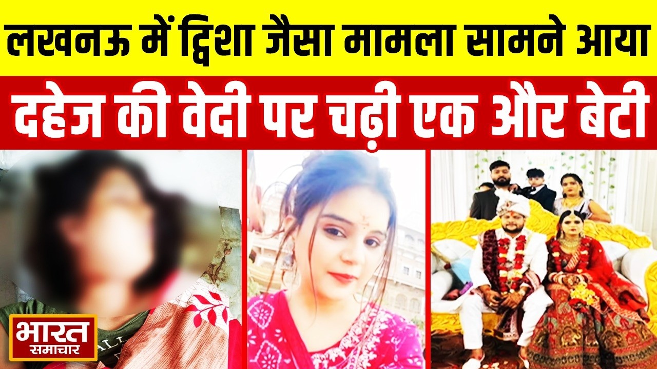 Lucknow में भी ट्विशा शर्मा जैसा मामला सामने आया, दहेज की वेदी पर चढ़ी एक और बेटी