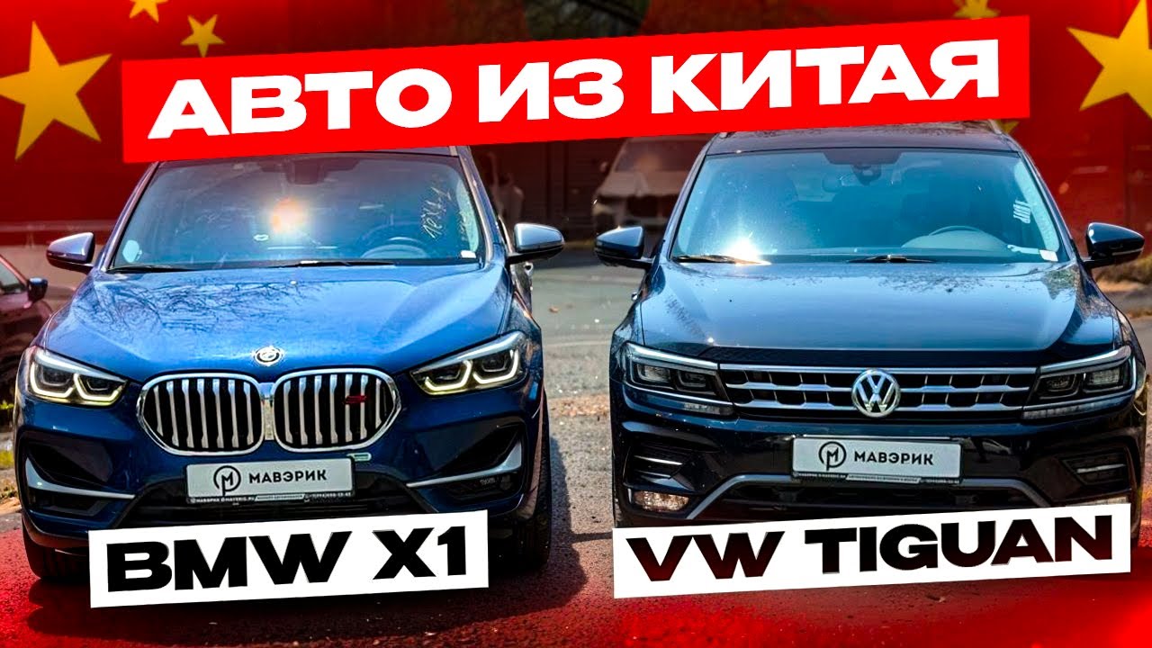 АВТО ИЗ КИТАЯ BMW X1 & VW TIGUAN