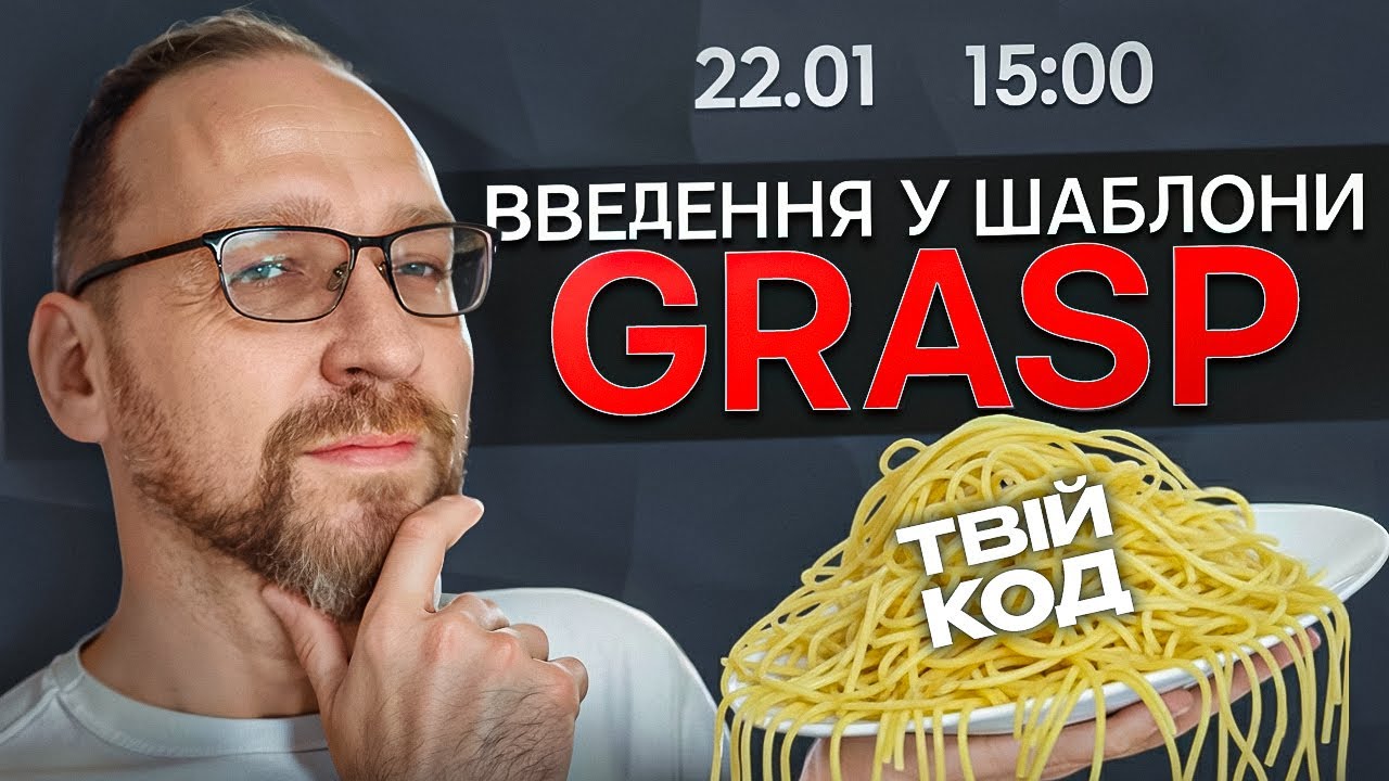 GRASP-патерни: Вступ до шаблонів і шлях від хаосу до архітектури