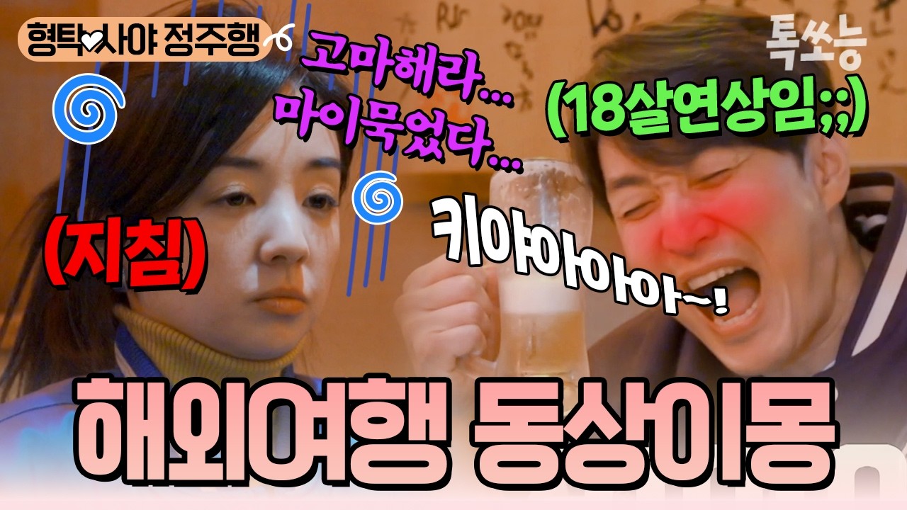 즉흥적으로 움직이는 P 형탁 VS 계획따라 움직이는 J 사야... 시즈오카 여행 중 두 사람이 다툴 뻔한 이유는?😯💥 | #신랑수업 #톡쏘능