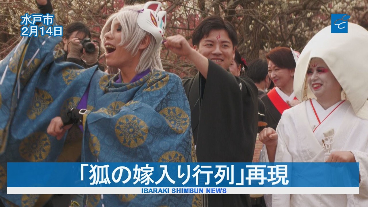 「狐の嫁入り行列」再現　和装イベント　水戸