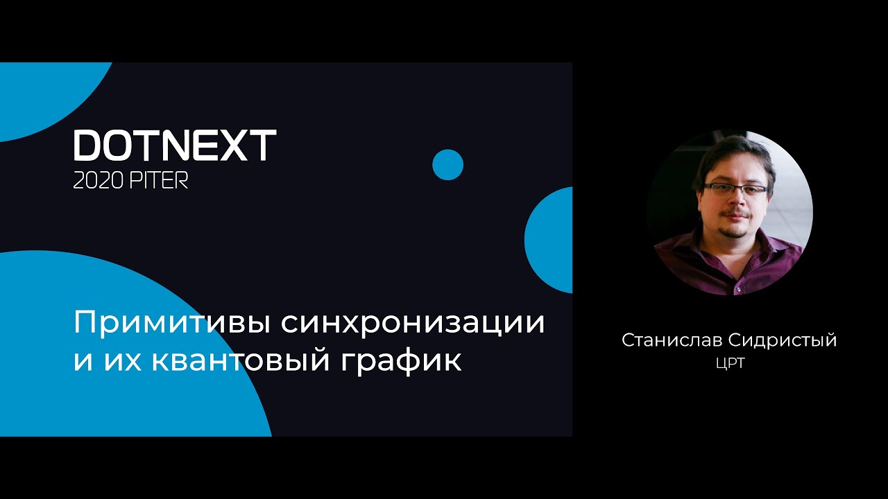 Станислав Сидристый — Примитивы синхронизации и их квантовый график