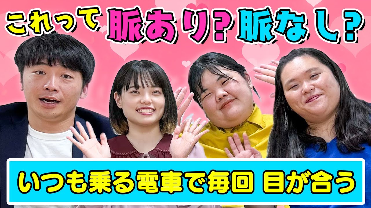 異性の行動の脈ありか脈なしかを判定します！【さや香】【ぼる塾】【恋愛相談】