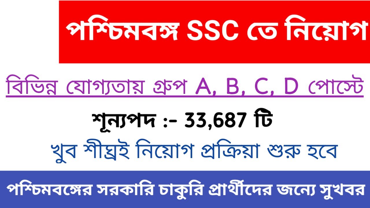 West Bengal Government Job Vacancy News 2019 || WB Staff Selection Commission 2019 | Education Notes