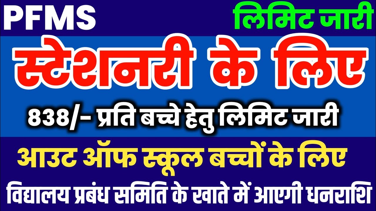 आउट ऑफ स्कूल बच्चों के लिए 838/- प्रति बच्चे हेतु लिमिट जारी । PFMS। Out Of School Child|PFMS PORTAL