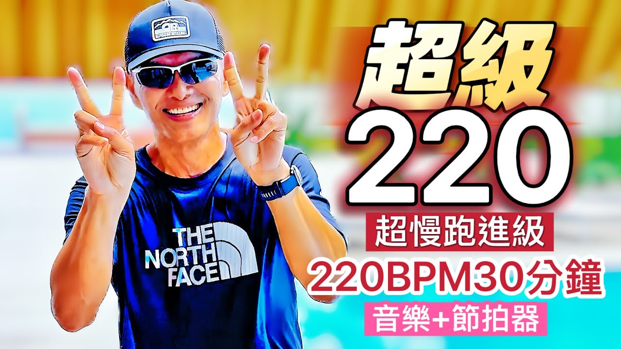 超慢跑進級🔴9｜220BPM跑30分鐘｜泳池旁超慢跑｜(音樂+節拍器)｜班長超慢跑