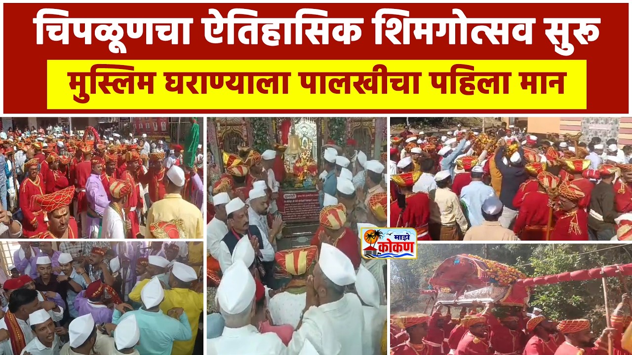 श्री देव सोमेश्वर आणि श्री देवी करंजेश्वरी देवस्थानच्या शिमगोत्सवाला मोठ्या उत्साहात सुरुवात