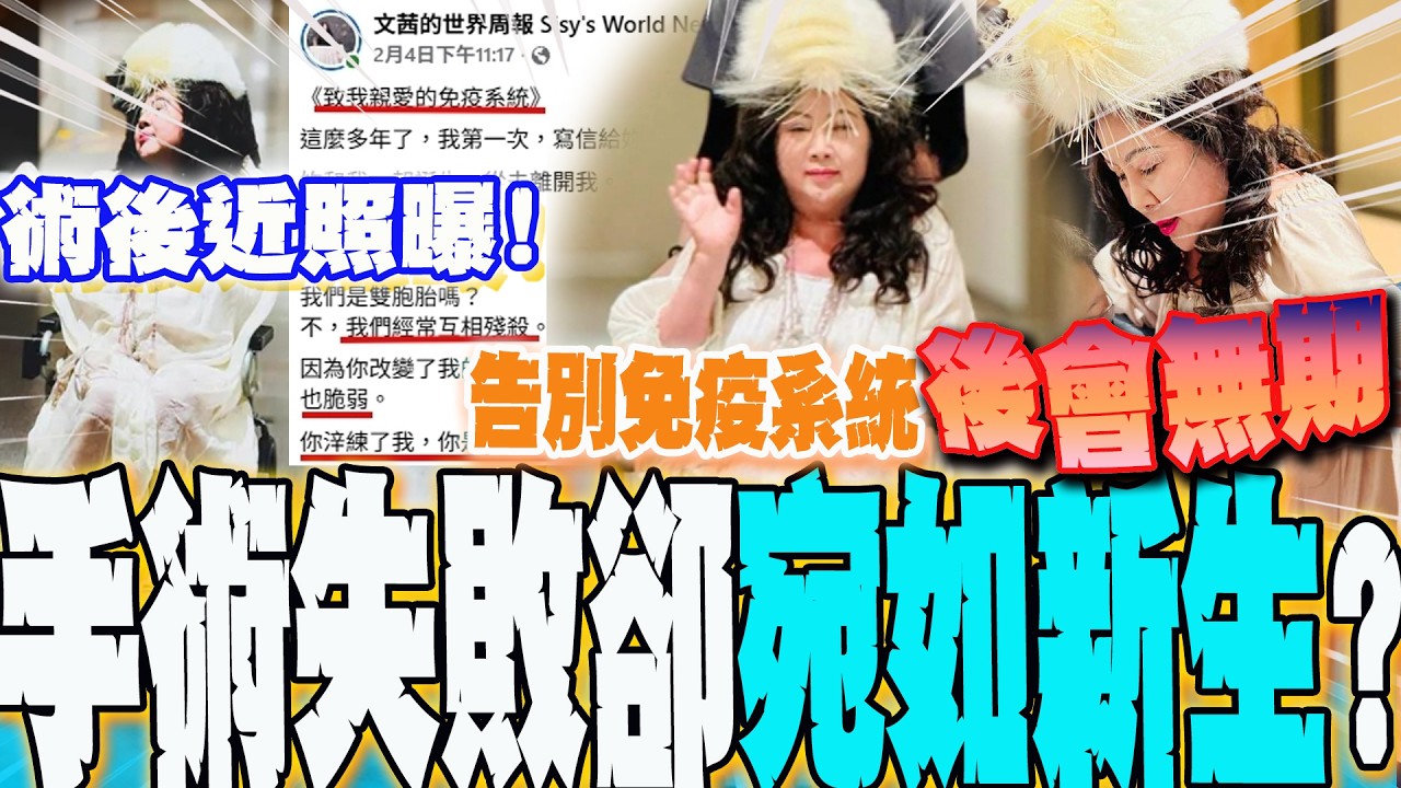 【全程字幕】生死看淡!手術後