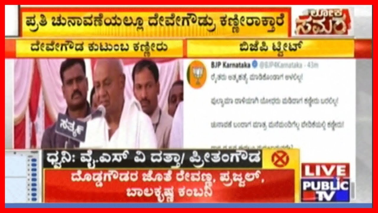BJP Accuse Deve Gowda And Family Of Using 'The Art Of Crying' To Win Votes..!