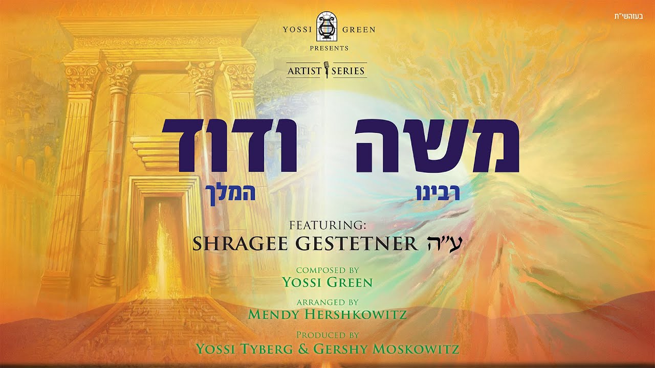 משה ודוד | Yossi Green ft. Shragee Gestetner ZT