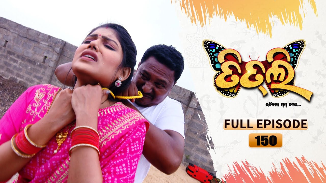 Titli (ଉଡ଼ିବାର ସ୍ବପ୍ନ ନେଇ) | FULL EP - 150 | 18th Nov  2023 | Tarang TV | Tarang Plus