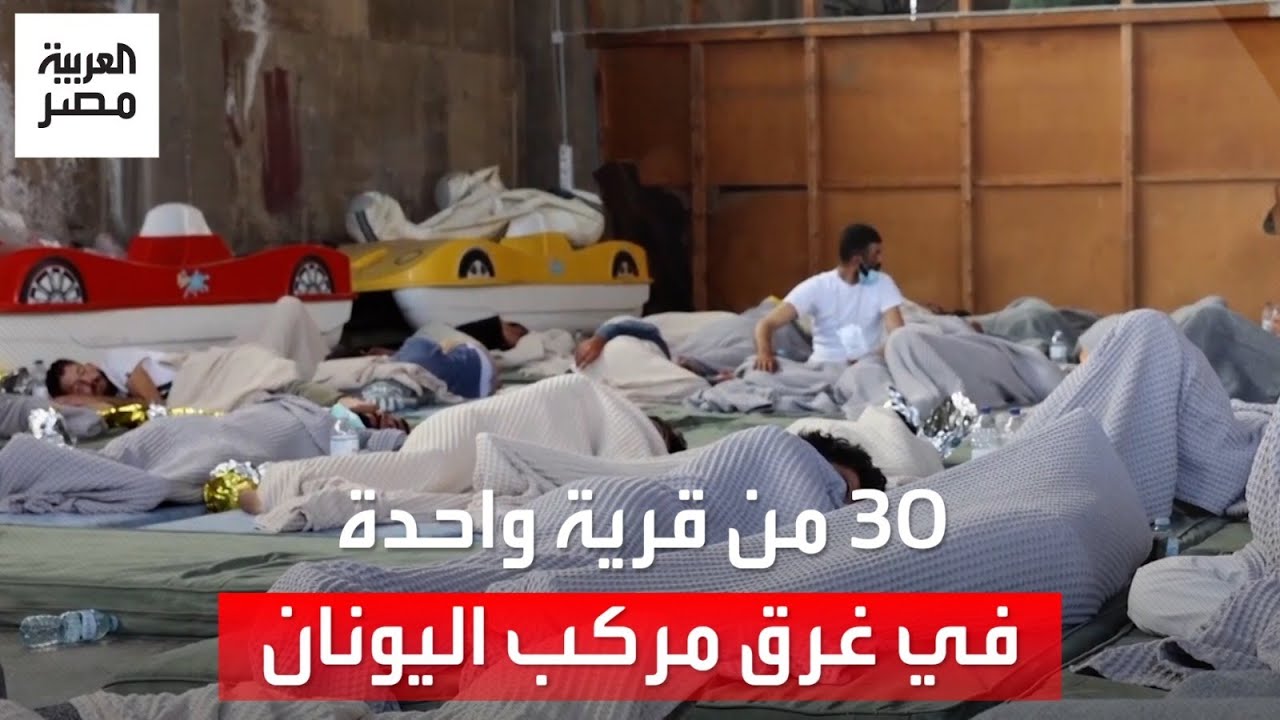 بينهم 3 من أسرة واحدة.. 30 من أبناء قرية أبراش بالشرقة يواجهون مصيرًا غامضًا بعد غرق مركب باليونان