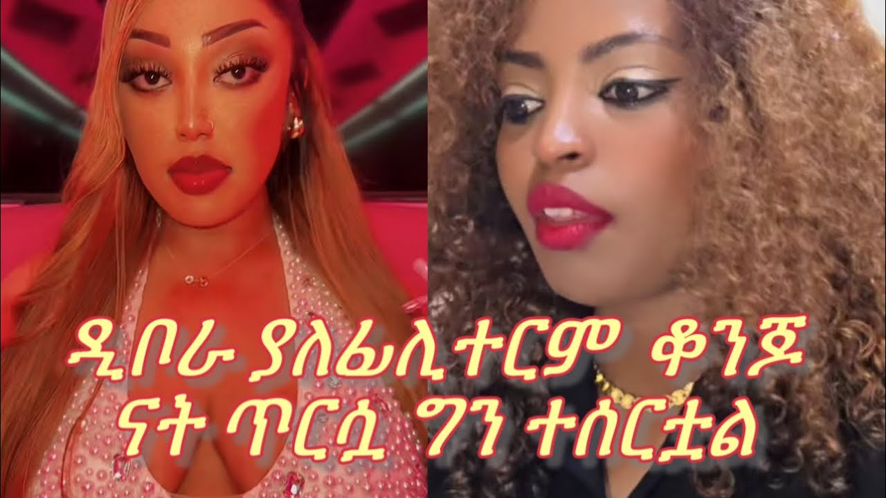 ጉቺ ሰለ ዲቦራ ልደት ዘግባለች 😂😂😂😂