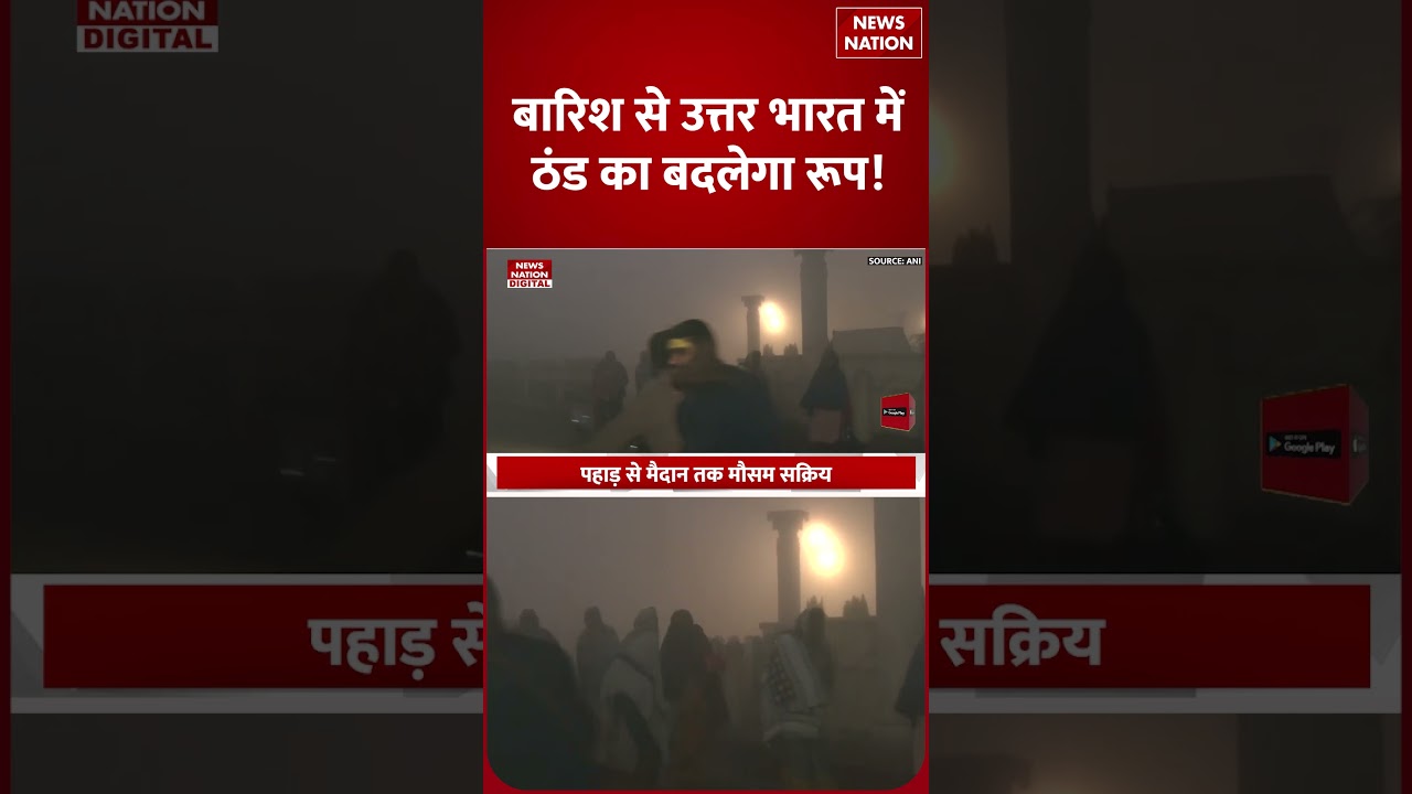 Weather Forecast Alert:  ठंड का North India में रूप बदला, कई States में Heavy Rain की Warnings! | UP