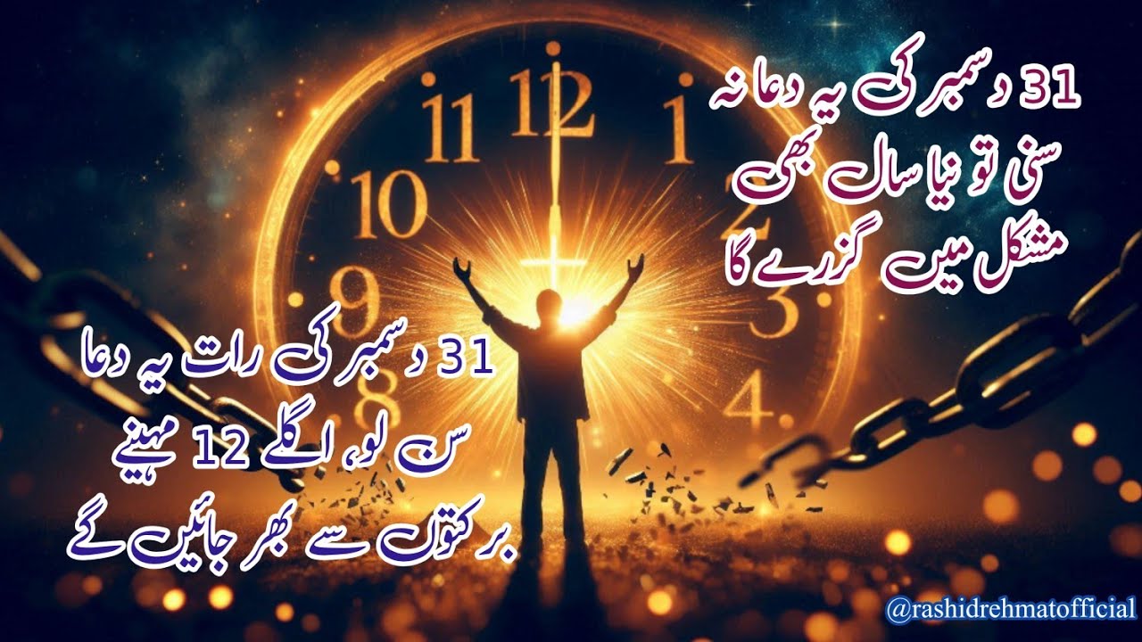 Pray this December 31 prayer to enter the New Year with blessings | نئے سال کی دُعا