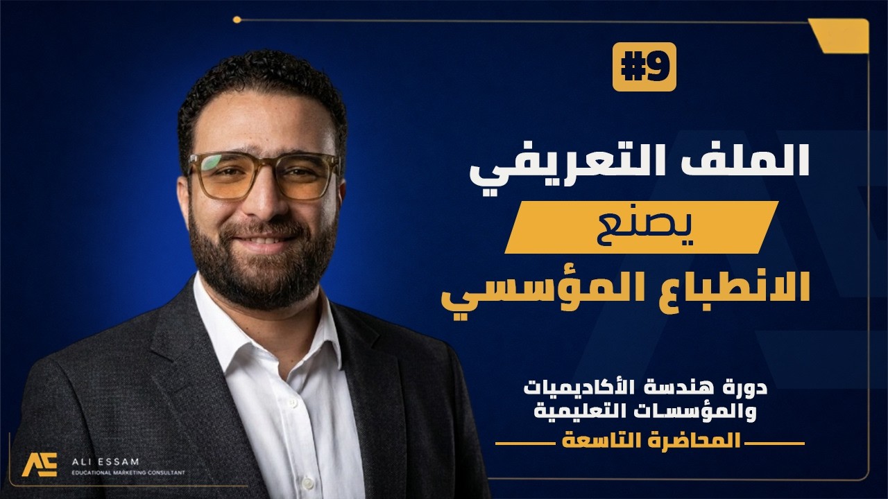 الملف التعريفي للأكاديمية: من الرؤية إلى المنهج والبرامج وهوية المؤسسة (#9)