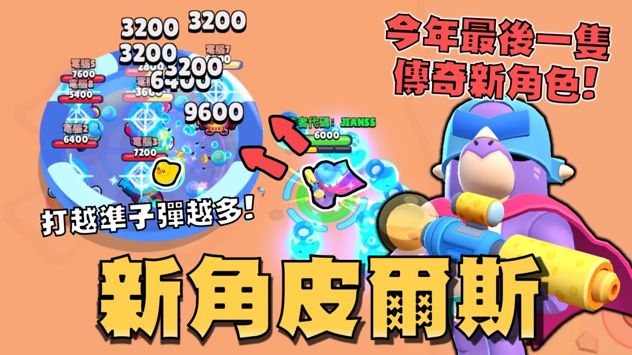 今年最後一隻新角色！傳奇稀有度的射手角皮爾斯！雖然也是打越準子彈越多，但不能填彈這個限制似乎是個硬傷！炸彈新模式好像挺有趣的！【荒野亂鬥】