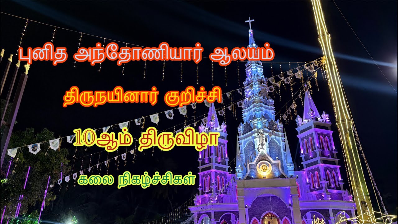 புனித அந்தோணியார் ஆலயம், திருநயினார் குறிச்சி,10ஆம் திருவிழா,10ஆம் திருவிழா is live