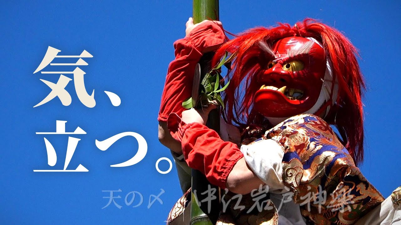❀ 気、立ちのぼる。— 中江岩戸神楽｜天の〆（カット版）（定期公演｜20250504-2｜⚠️ユレ注意）