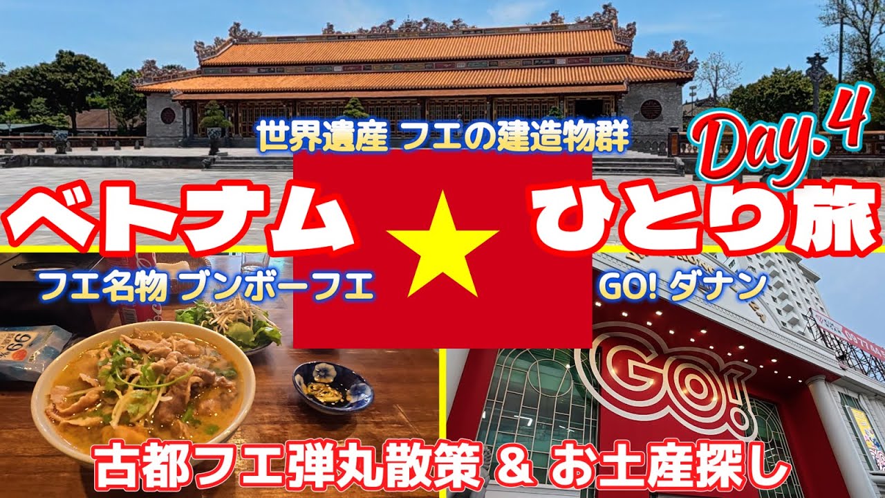 2025年5月 ベトナムひとり旅  Day.4　古都フエ弾丸散策　フエの歴史とグルメを堪能　そしてお土産探しのおすすめ店舗をご紹介！　夜ご飯はミシュラン獲得のダナン名物料理！！