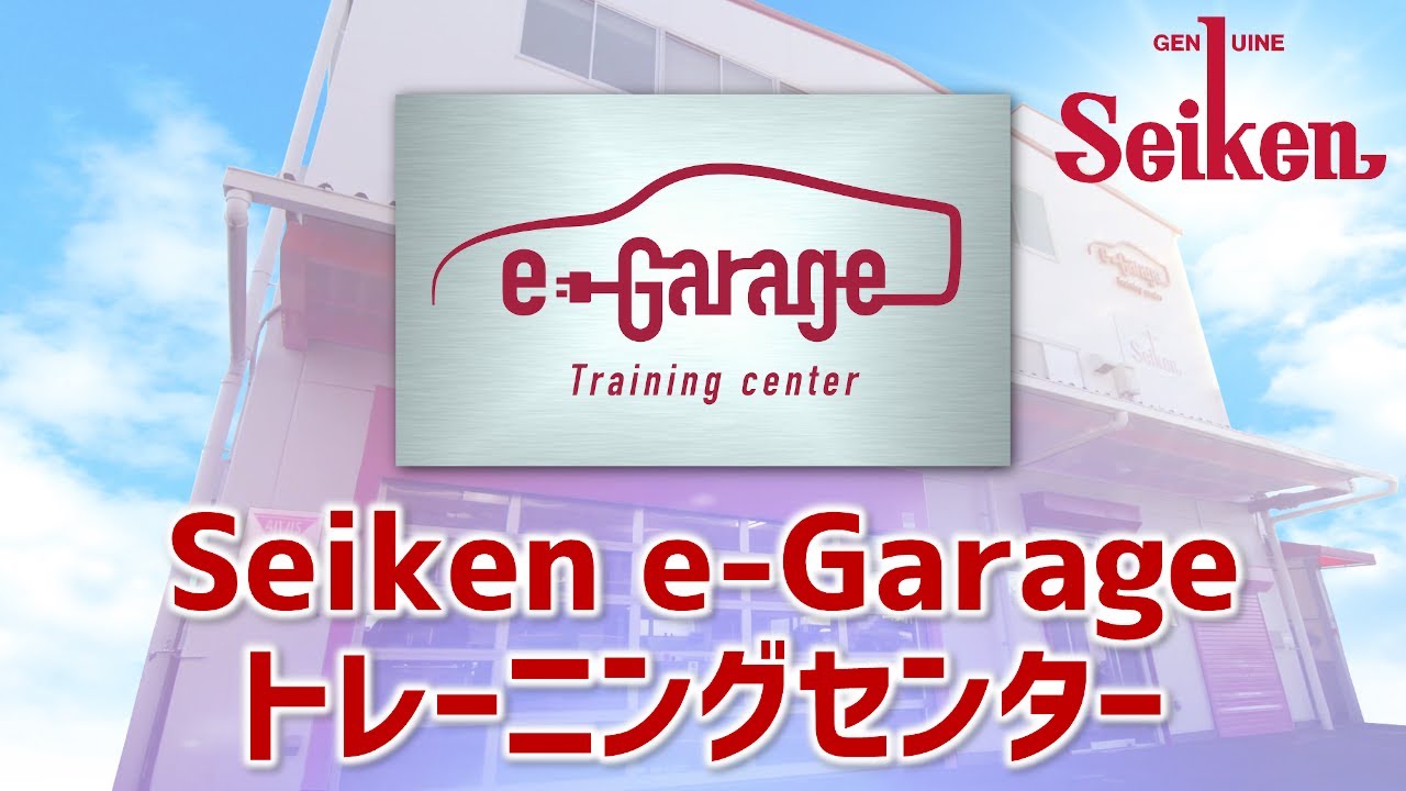 Seiken e-Garage Training Center - 最新自動車整備･車検･修理のトータルサポート
