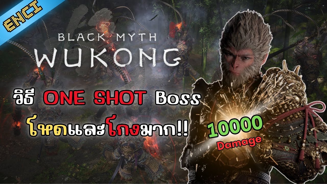 Black Myth Wukong วิธี One Shot Boss แบบร่างแยกตีด้วย!!