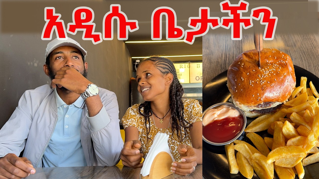በጣም ደስ ብሎናል አዲሱ ቤታችንን እናሳያቹሁ