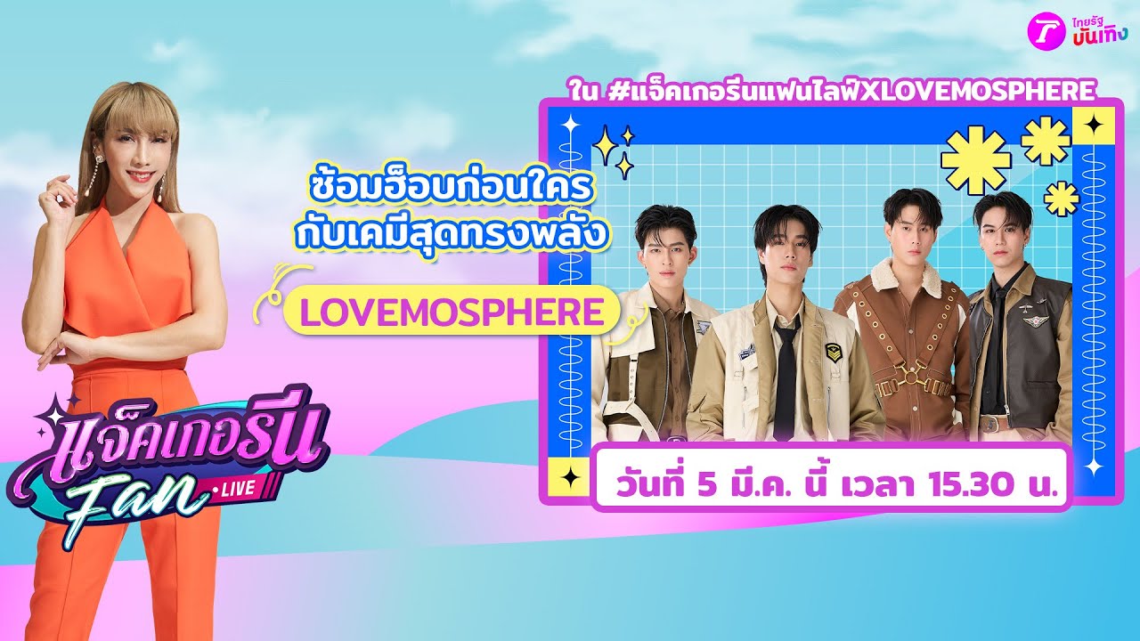 🔴LIVE : แจ็คเกอรีนแฟนไลฟ์ X LOVEMOSPHERE