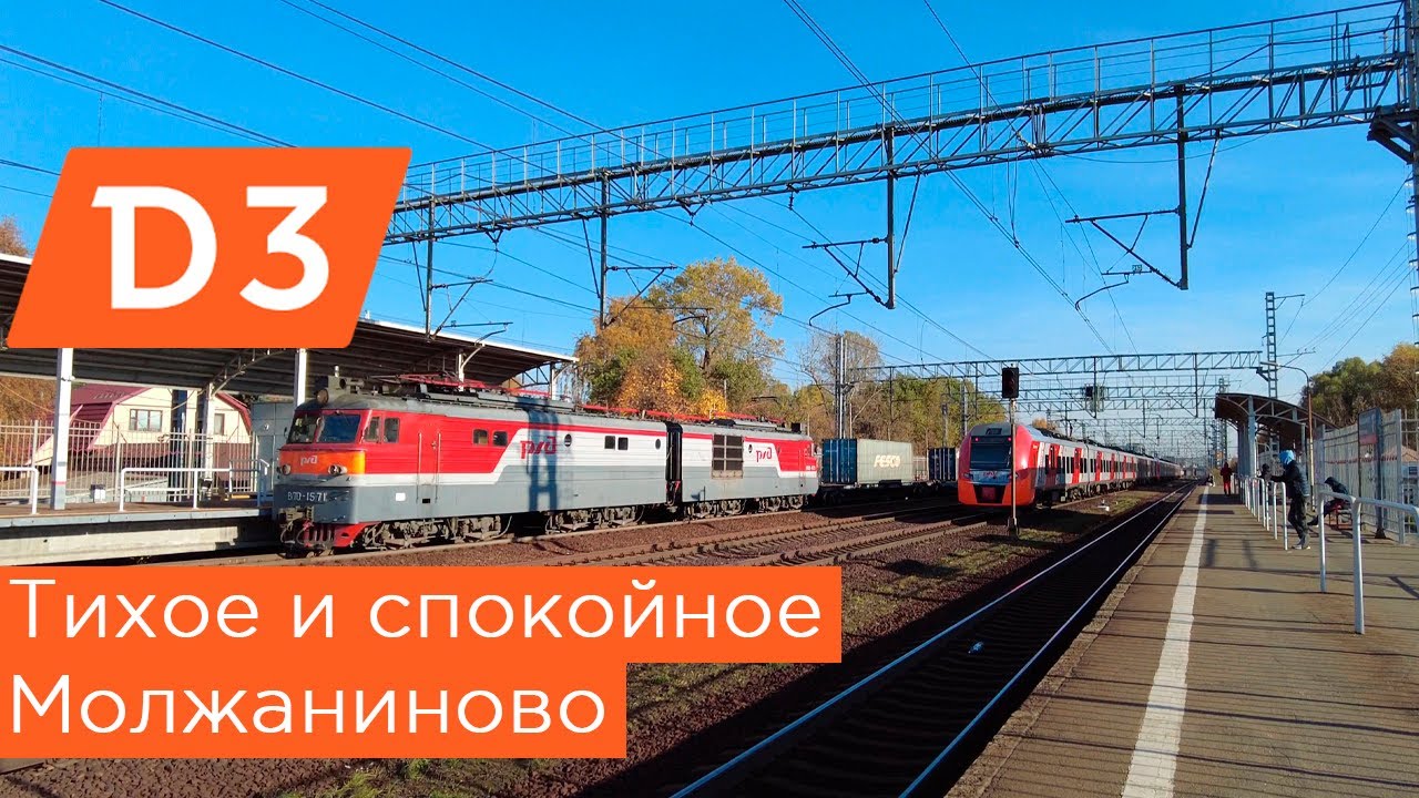 Тихое и спокойное Молжаниново. МЦД3