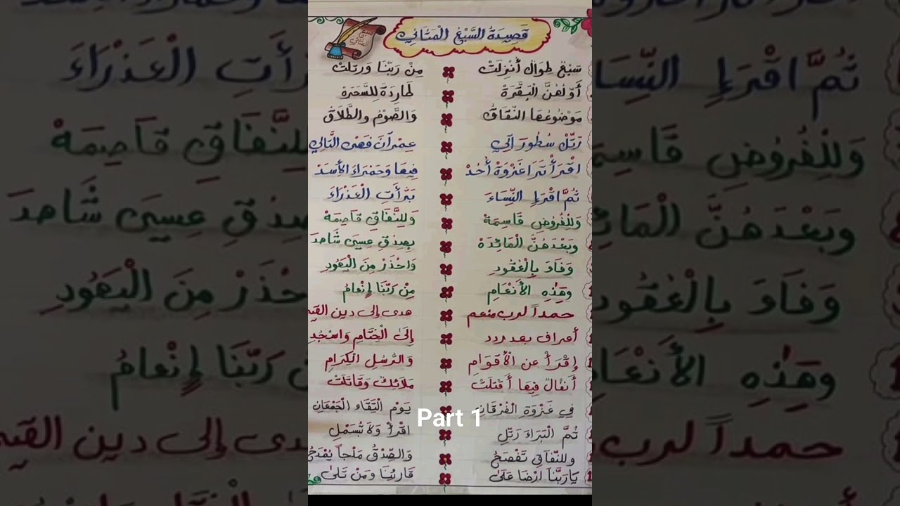 سبع طوال انزلت... جزء اول