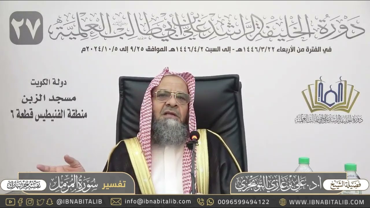 تفسير قوله تعالى(واذۡكُرِ اسۡمَ رَبِّكَ وَتَبتَّل إليه تبتيلا ۝٨)لفضيلة الشيخ علي التويجري حفظه الله
