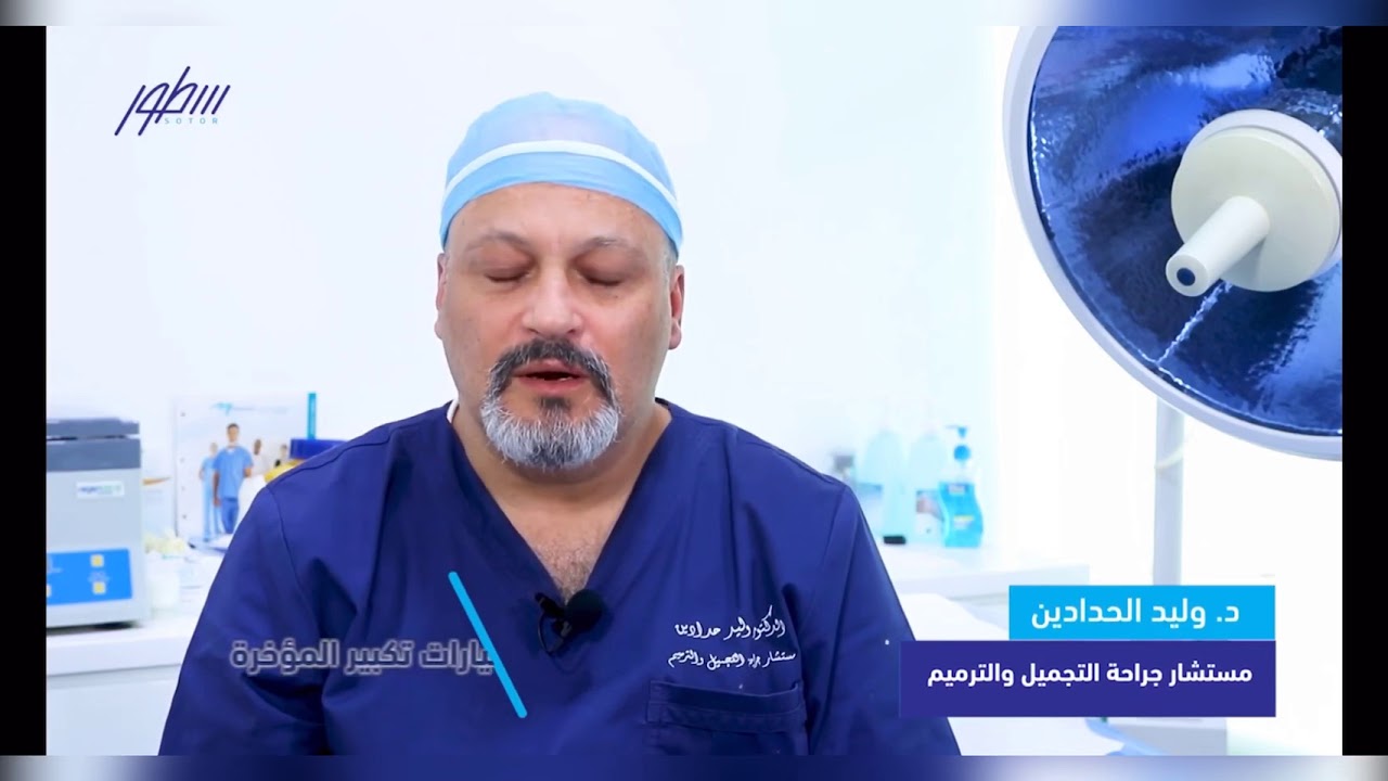 خيارات جراحية ل تكبير المؤخرة