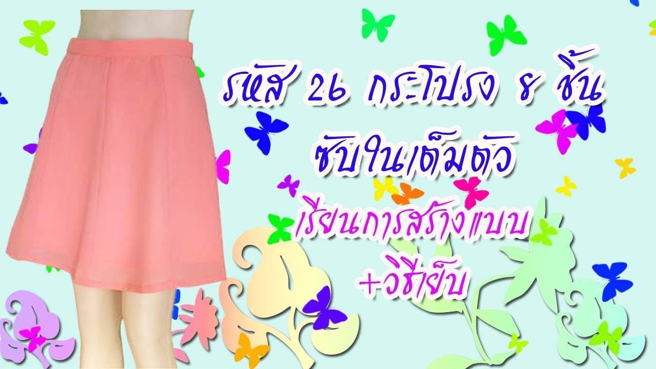 กระโปรง 8 ชิ้น มีซับใน (สอนตัดเสื้อกัลยาเชียงใหม่)