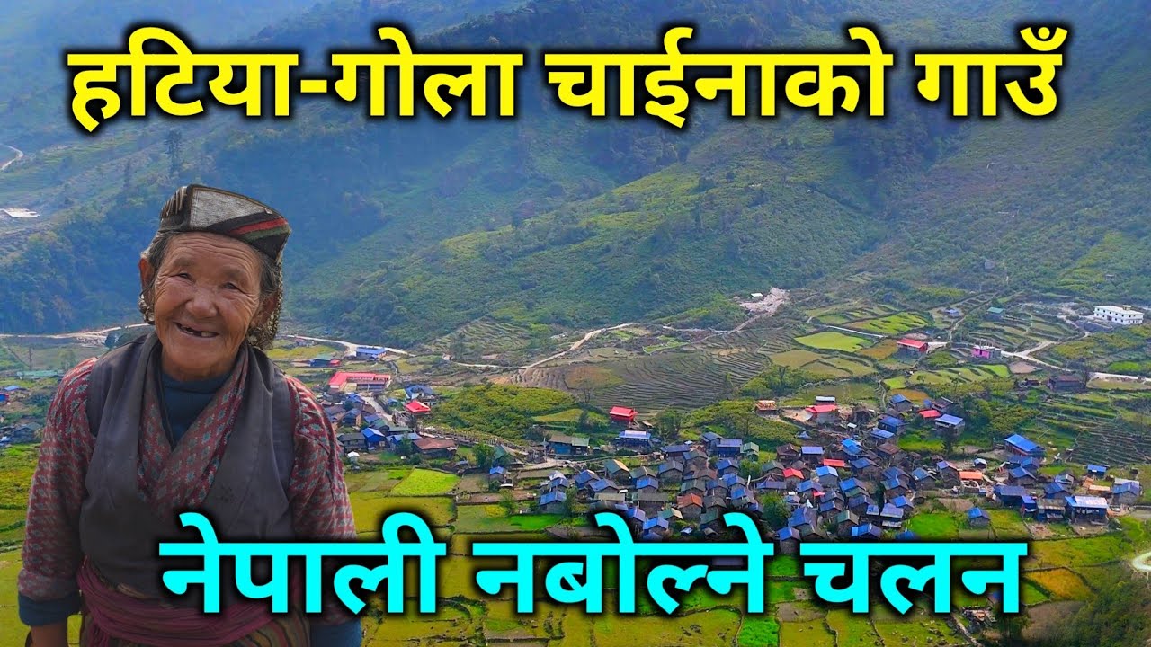 तिब्बत छेउको नेपाली गाउँ | हटिया-गोला र किमाथांका | नेपाली नबोल्ने अनौठो चलन | Nepal tibet border