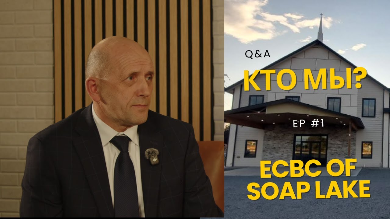 Почему наша церковь называется ECBC? | История ECBC Soap Lake | Q&A Ep 1 