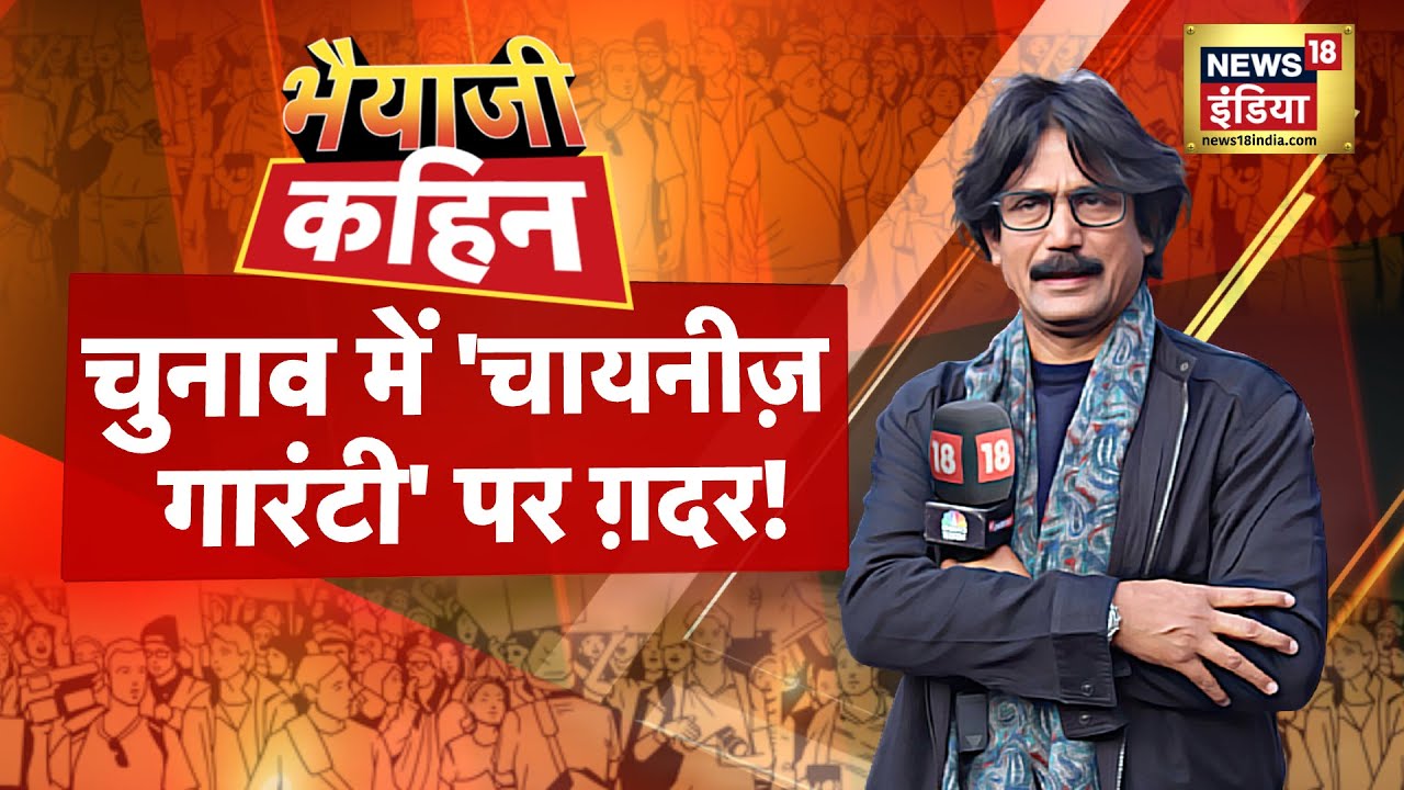 Lok Sabha Election 2024 | Bhaiyaji Kahin With Prateek Trivedi| Amit Shah | Rahul Gandhi | BJP | LIVE