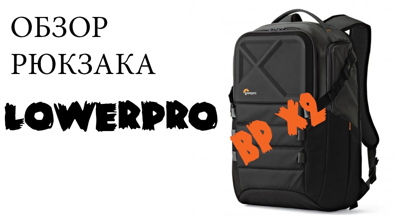 Обзор рюкзака Lowerpro BP X2