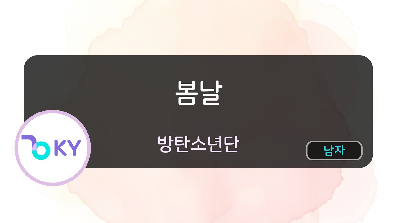 [KY ENTERTAINMENT] 봄날 - 방탄소년단 (KY.49445) / KY Karaoke