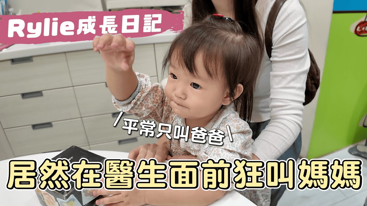 平常只叫爸爸，今天居然狂喊媽媽｜Rylie成長日記｜彼得爸與蘇珊媽