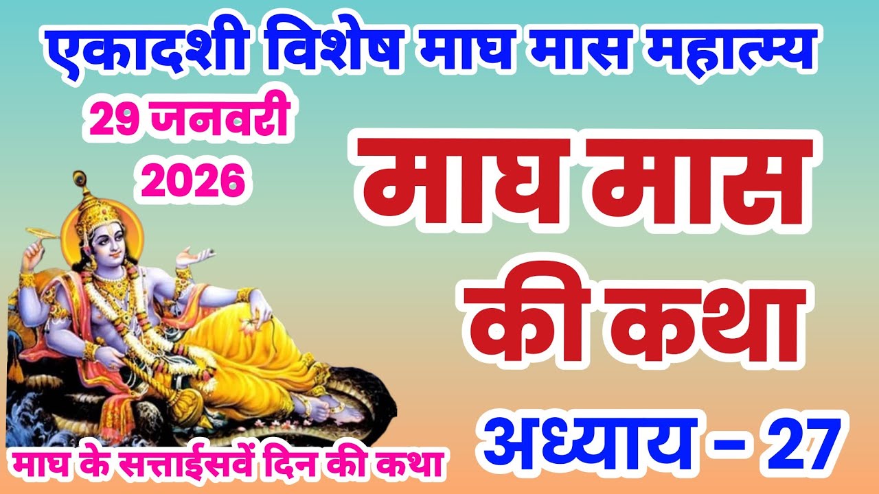 माघ मास कथा - अध्याय 27 |  Magh Maas Ki Katha || Magh mahatmya adhyay 27 | Magh Snan ki katha