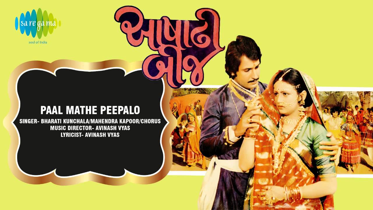 Ashadhi Beej | Paal Mathe Peepalo | Gujarati Song | Bharati Kunchala & Mahendra Kapoor