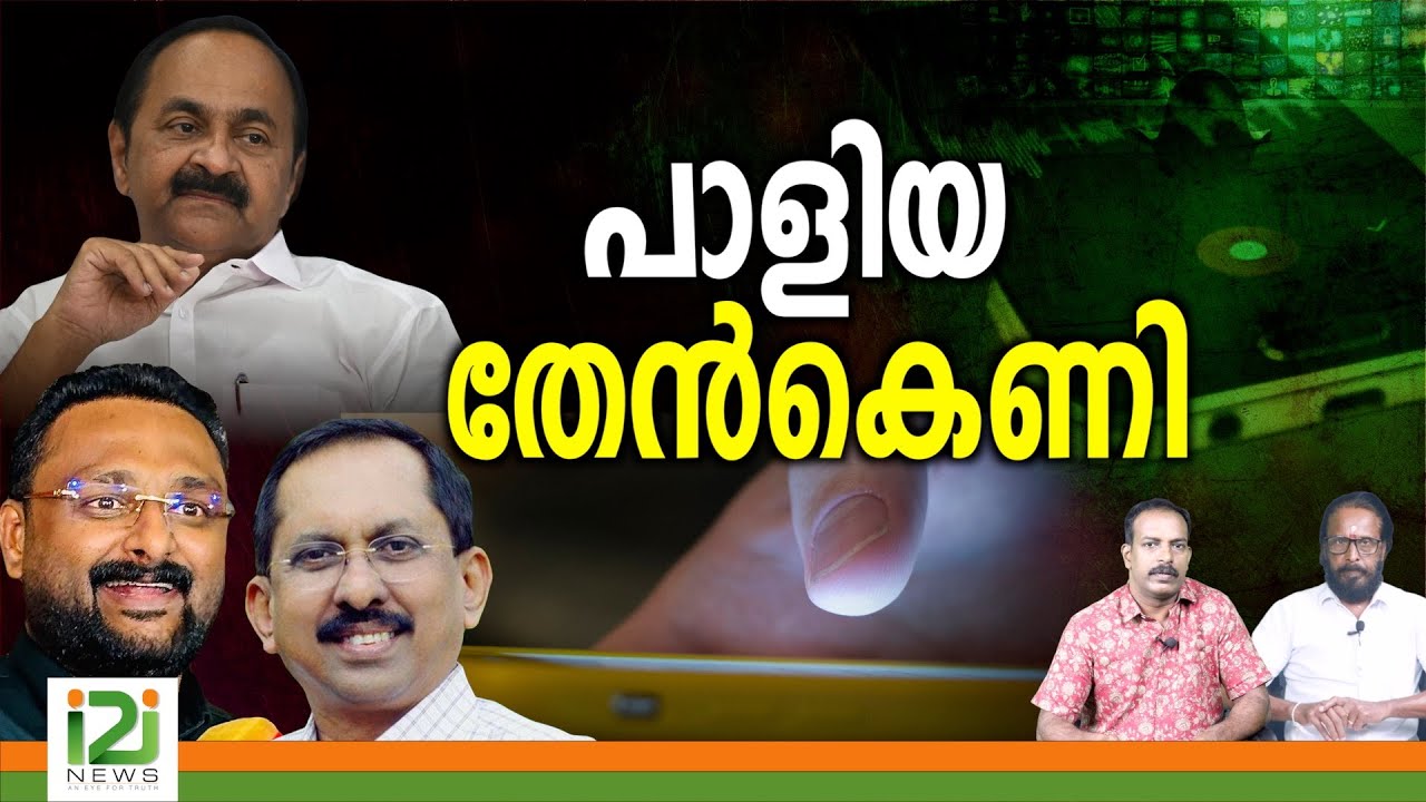 Rahul Mamkootathil | പാളിയ തേൻകെണി