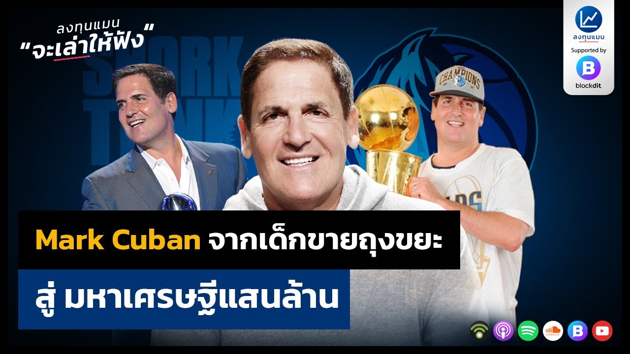 Mark Cuban จากเด็กขายถุงขยะ สู่ มหาเศรษฐีแสนล้าน